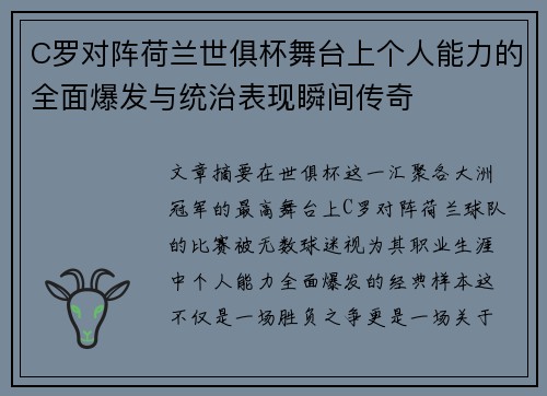 C罗对阵荷兰世俱杯舞台上个人能力的全面爆发与统治表现瞬间传奇