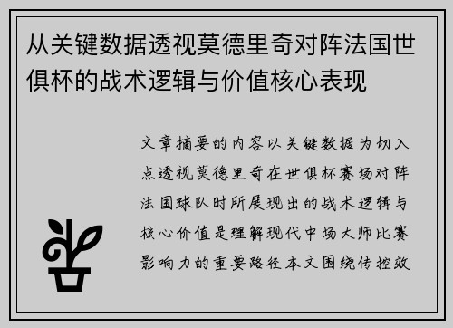 从关键数据透视莫德里奇对阵法国世俱杯的战术逻辑与价值核心表现