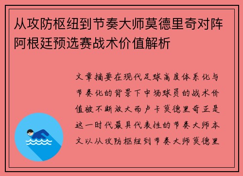 从攻防枢纽到节奏大师莫德里奇对阵阿根廷预选赛战术价值解析