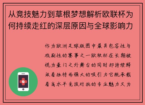 从竞技魅力到草根梦想解析欧联杯为何持续走红的深层原因与全球影响力