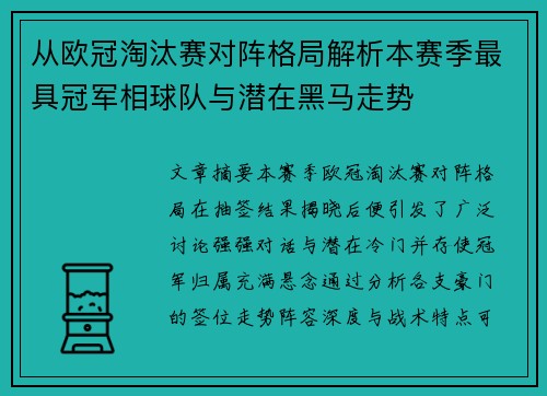 从欧冠淘汰赛对阵格局解析本赛季最具冠军相球队与潜在黑马走势