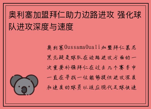 奥利塞加盟拜仁助力边路进攻 强化球队进攻深度与速度