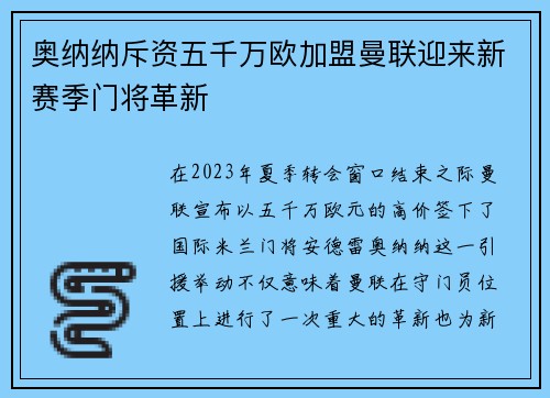 奥纳纳斥资五千万欧加盟曼联迎来新赛季门将革新
