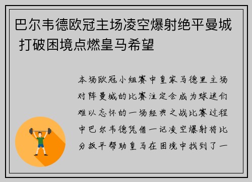 巴尔韦德欧冠主场凌空爆射绝平曼城 打破困境点燃皇马希望