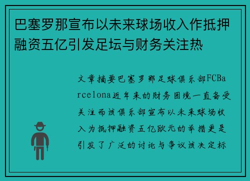 巴塞罗那宣布以未来球场收入作抵押融资五亿引发足坛与财务关注热