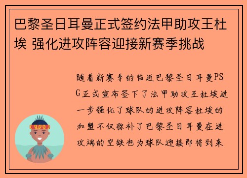 巴黎圣日耳曼正式签约法甲助攻王杜埃 强化进攻阵容迎接新赛季挑战
