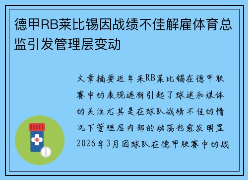 德甲RB莱比锡因战绩不佳解雇体育总监引发管理层变动