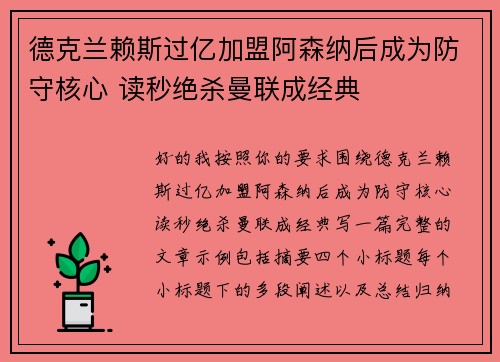 德克兰赖斯过亿加盟阿森纳后成为防守核心 读秒绝杀曼联成经典