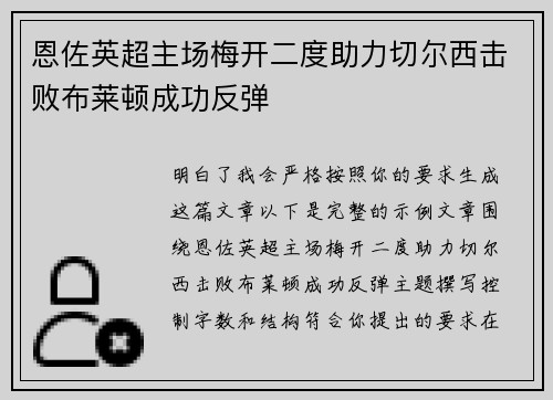 恩佐英超主场梅开二度助力切尔西击败布莱顿成功反弹