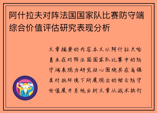 阿什拉夫对阵法国国家队比赛防守端综合价值评估研究表现分析