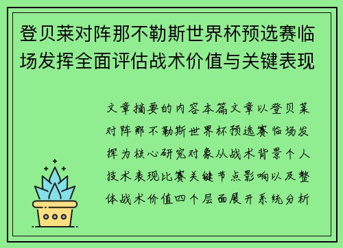 登贝莱对阵那不勒斯世界杯预选赛临场发挥全面评估战术价值与关键表现分析