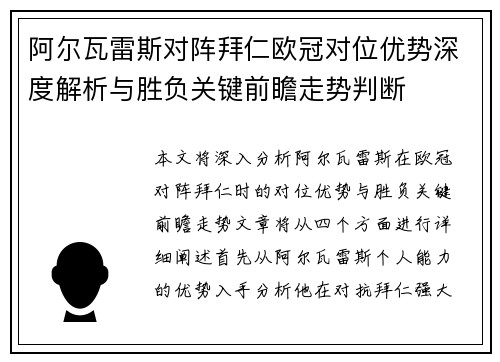 阿尔瓦雷斯对阵拜仁欧冠对位优势深度解析与胜负关键前瞻走势判断