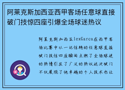 阿莱克斯加西亚西甲客场任意球直接破门技惊四座引爆全场球迷热议