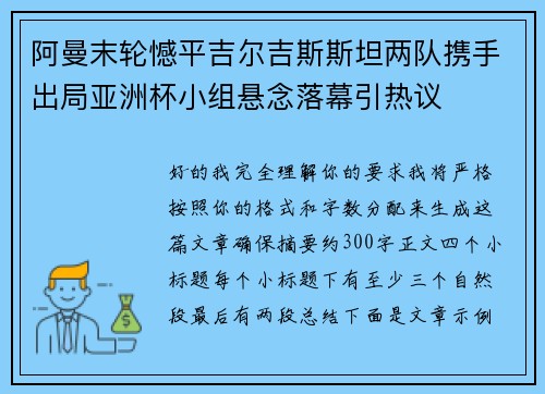 阿曼末轮憾平吉尔吉斯斯坦两队携手出局亚洲杯小组悬念落幕引热议