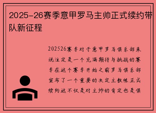 2025-26赛季意甲罗马主帅正式续约带队新征程