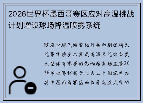 2026世界杯墨西哥赛区应对高温挑战计划增设球场降温喷雾系统