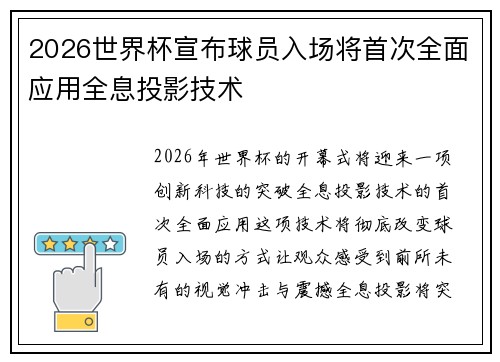 2026世界杯宣布球员入场将首次全面应用全息投影技术