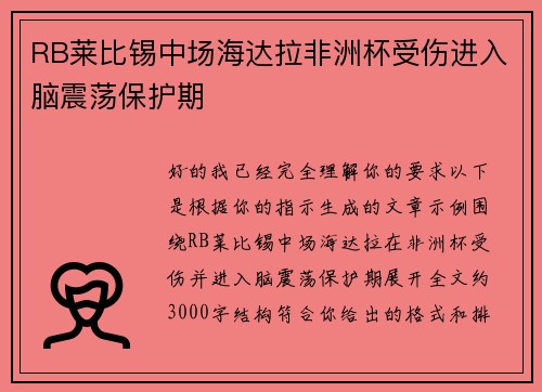 RB莱比锡中场海达拉非洲杯受伤进入脑震荡保护期