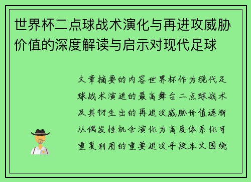 世界杯二点球战术演化与再进攻威胁价值的深度解读与启示对现代足球