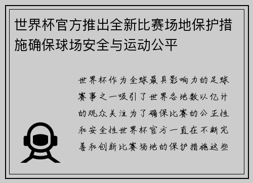 世界杯官方推出全新比赛场地保护措施确保球场安全与运动公平