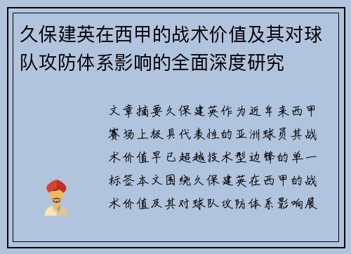 久保建英在西甲的战术价值及其对球队攻防体系影响的全面深度研究