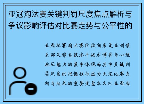 亚冠淘汰赛关键判罚尺度焦点解析与争议影响评估对比赛走势与公平性的深度解读