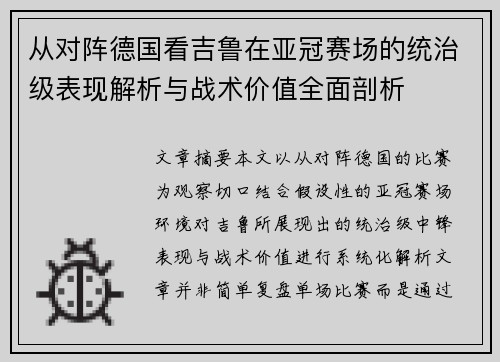 从对阵德国看吉鲁在亚冠赛场的统治级表现解析与战术价值全面剖析
