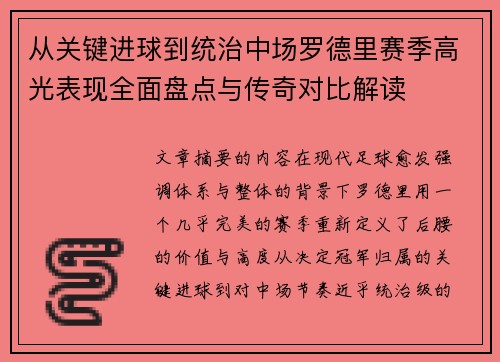 从关键进球到统治中场罗德里赛季高光表现全面盘点与传奇对比解读