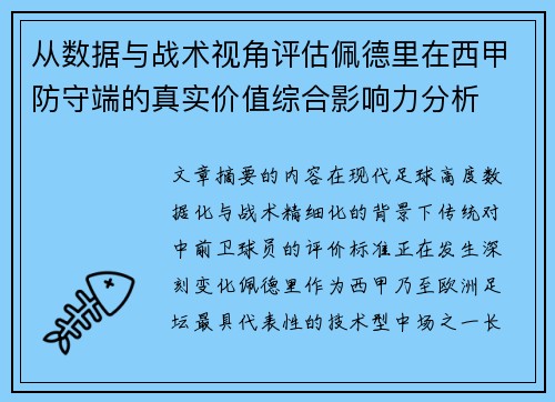从数据与战术视角评估佩德里在西甲防守端的真实价值综合影响力分析