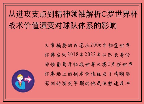 从进攻支点到精神领袖解析C罗世界杯战术价值演变对球队体系的影响
