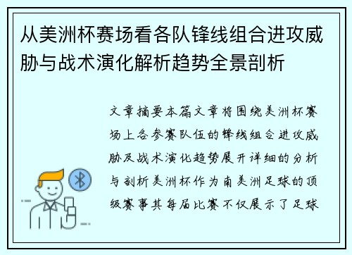 从美洲杯赛场看各队锋线组合进攻威胁与战术演化解析趋势全景剖析