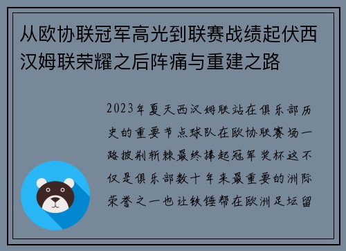 从欧协联冠军高光到联赛战绩起伏西汉姆联荣耀之后阵痛与重建之路