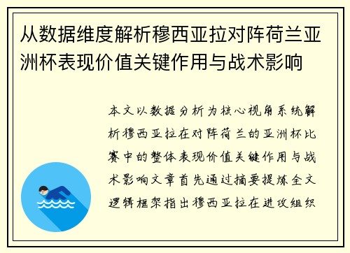 从数据维度解析穆西亚拉对阵荷兰亚洲杯表现价值关键作用与战术影响