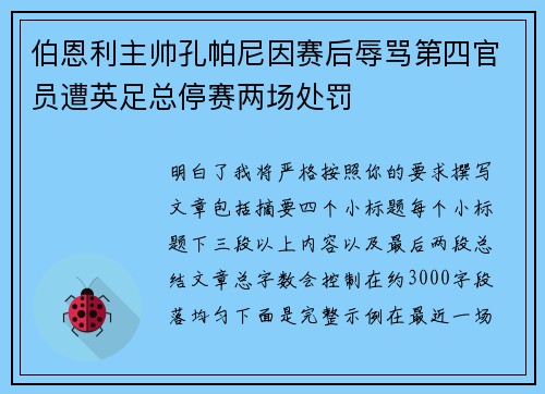 伯恩利主帅孔帕尼因赛后辱骂第四官员遭英足总停赛两场处罚