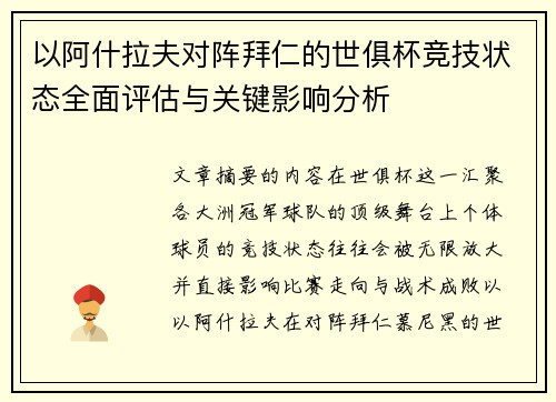 以阿什拉夫对阵拜仁的世俱杯竞技状态全面评估与关键影响分析