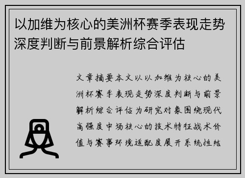 以加维为核心的美洲杯赛季表现走势深度判断与前景解析综合评估