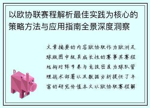 以欧协联赛程解析最佳实践为核心的策略方法与应用指南全景深度洞察