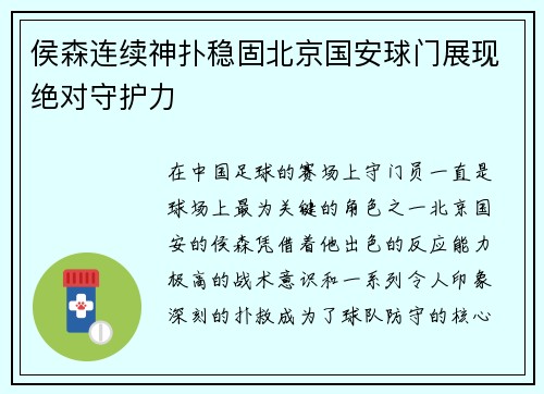侯森连续神扑稳固北京国安球门展现绝对守护力