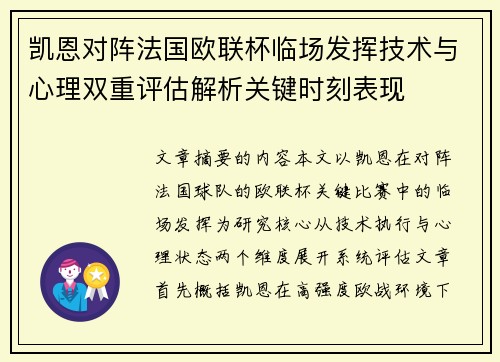 凯恩对阵法国欧联杯临场发挥技术与心理双重评估解析关键时刻表现