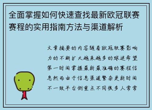全面掌握如何快速查找最新欧冠联赛赛程的实用指南方法与渠道解析