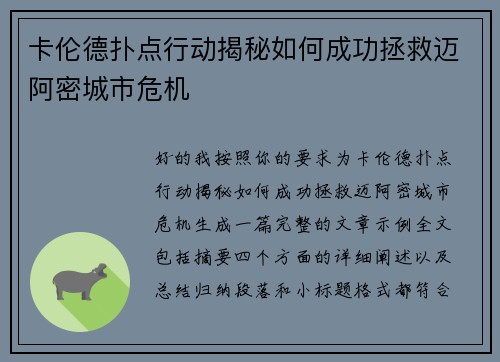 卡伦德扑点行动揭秘如何成功拯救迈阿密城市危机