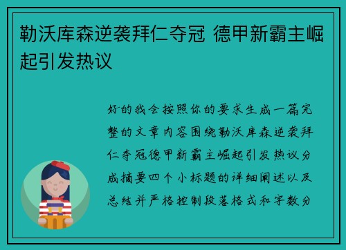 勒沃库森逆袭拜仁夺冠 德甲新霸主崛起引发热议