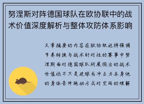 努涅斯对阵德国球队在欧协联中的战术价值深度解析与整体攻防体系影响