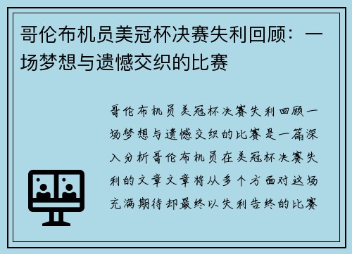 哥伦布机员美冠杯决赛失利回顾：一场梦想与遗憾交织的比赛