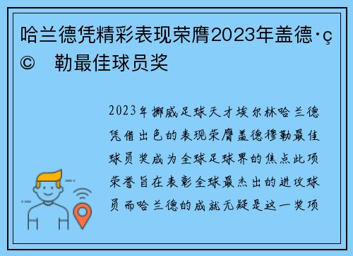 哈兰德凭精彩表现荣膺2023年盖德·穆勒最佳球员奖