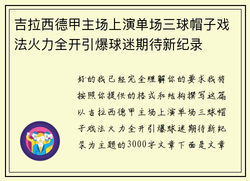 吉拉西德甲主场上演单场三球帽子戏法火力全开引爆球迷期待新纪录