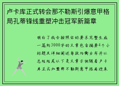 卢卡库正式转会那不勒斯引爆意甲格局孔蒂锋线重塑冲击冠军新篇章