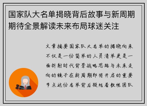 国家队大名单揭晓背后故事与新周期期待全景解读未来布局球迷关注