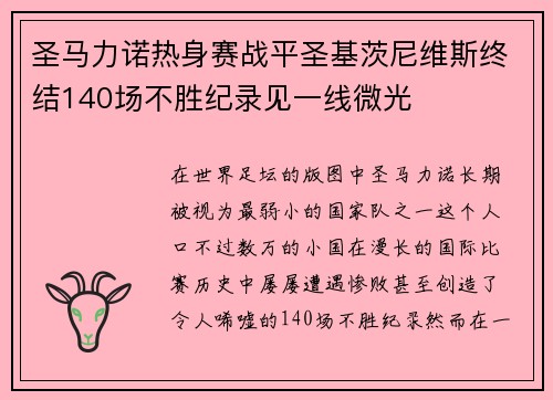 圣马力诺热身赛战平圣基茨尼维斯终结140场不胜纪录见一线微光