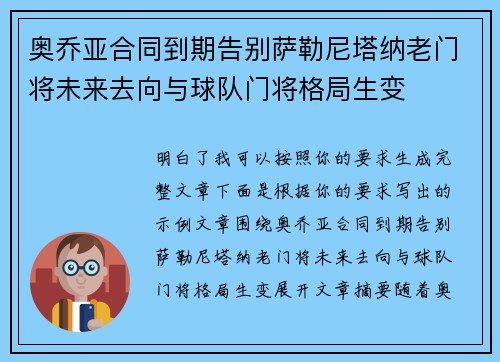 奥乔亚合同到期告别萨勒尼塔纳老门将未来去向与球队门将格局生变